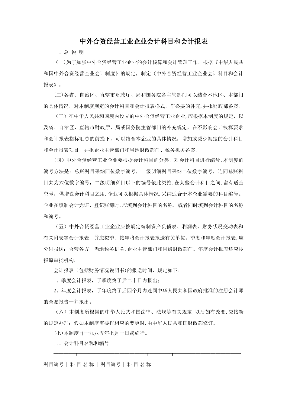 中外合资经营工业企业会计科目和会计报表_第1页
