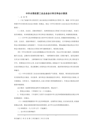 中外合资经营工业企业会计科目和会计报表