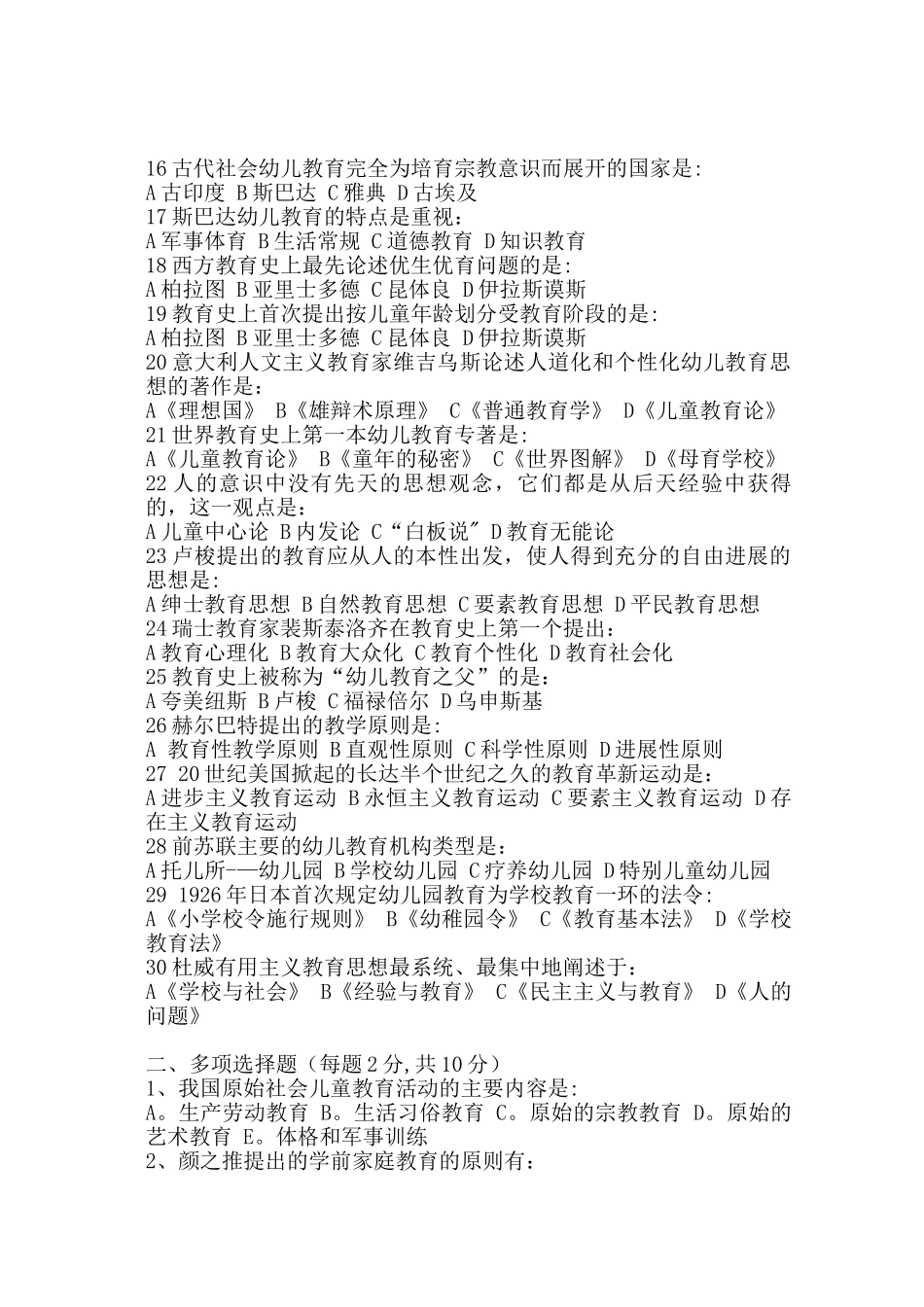 中外学前教育史试卷一及答案_第2页