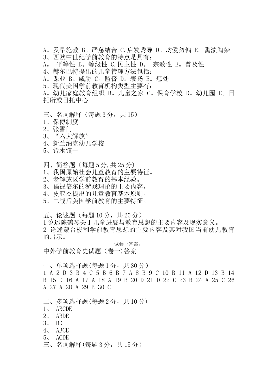 中外学前教育史试卷一及答案_第3页