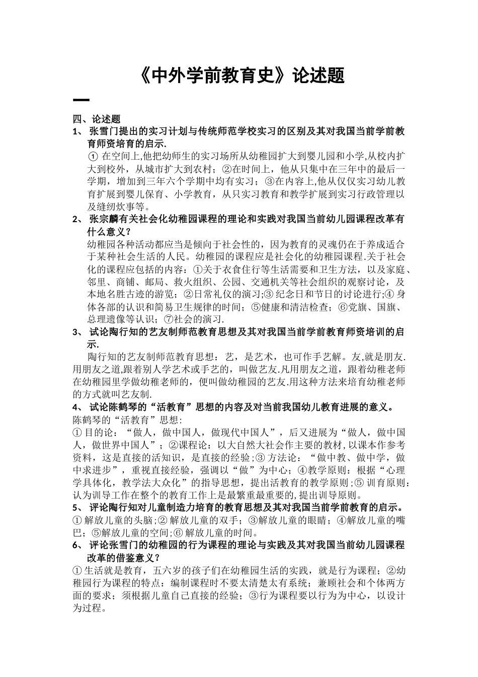中外学前教育史论述题_第1页