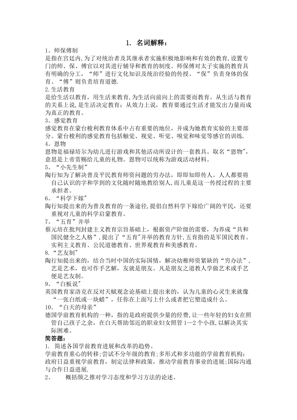 中外学前教育史重点_第1页