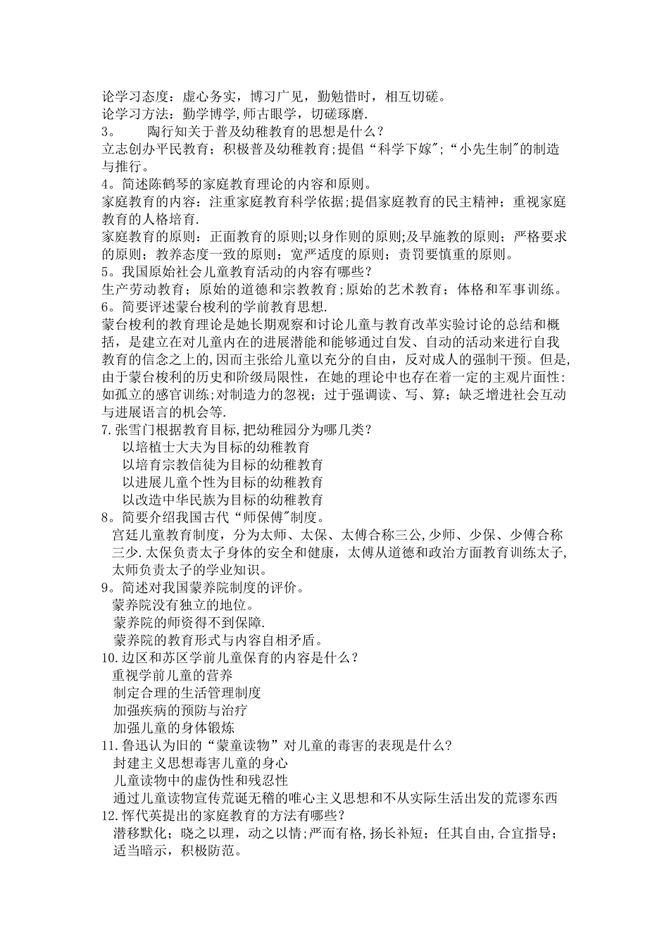 中外学前教育史重点_第2页