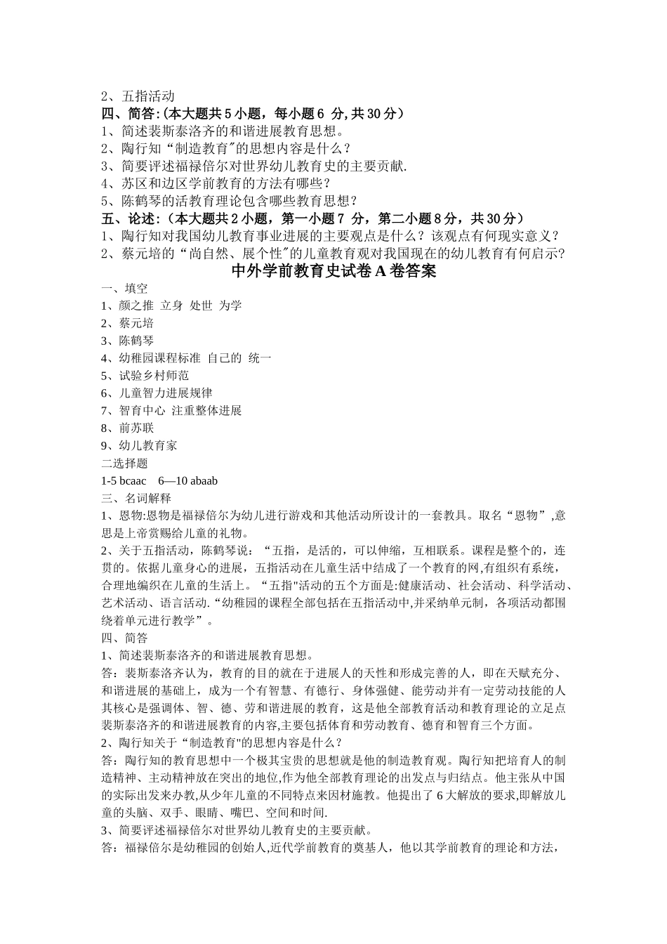 中外学前教育试卷A及答案_第2页