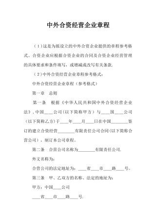中外合资经营企业章程