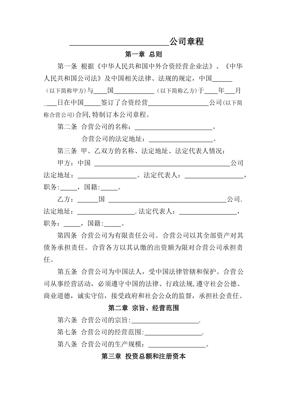 中外合资经营企业章程模板_第1页