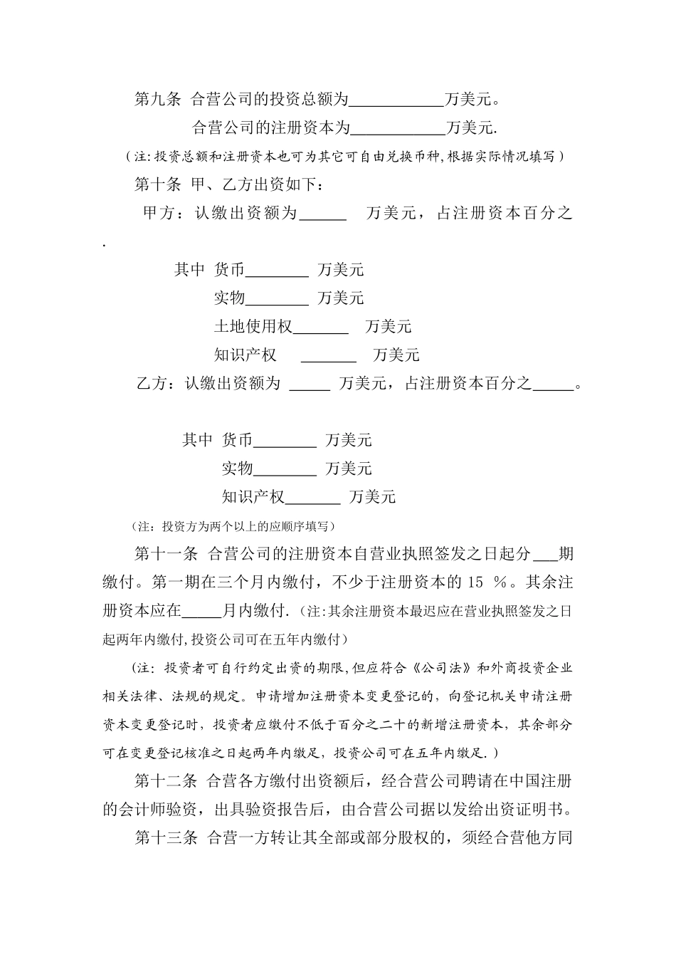 中外合资经营企业章程模板_第2页