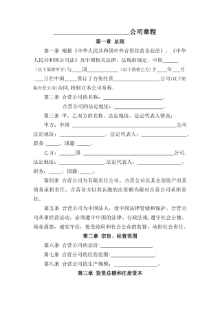 中外合资经营企业章程模板