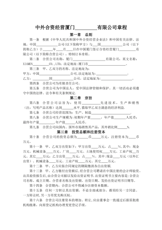 中外合资经营厦门有限公司章程