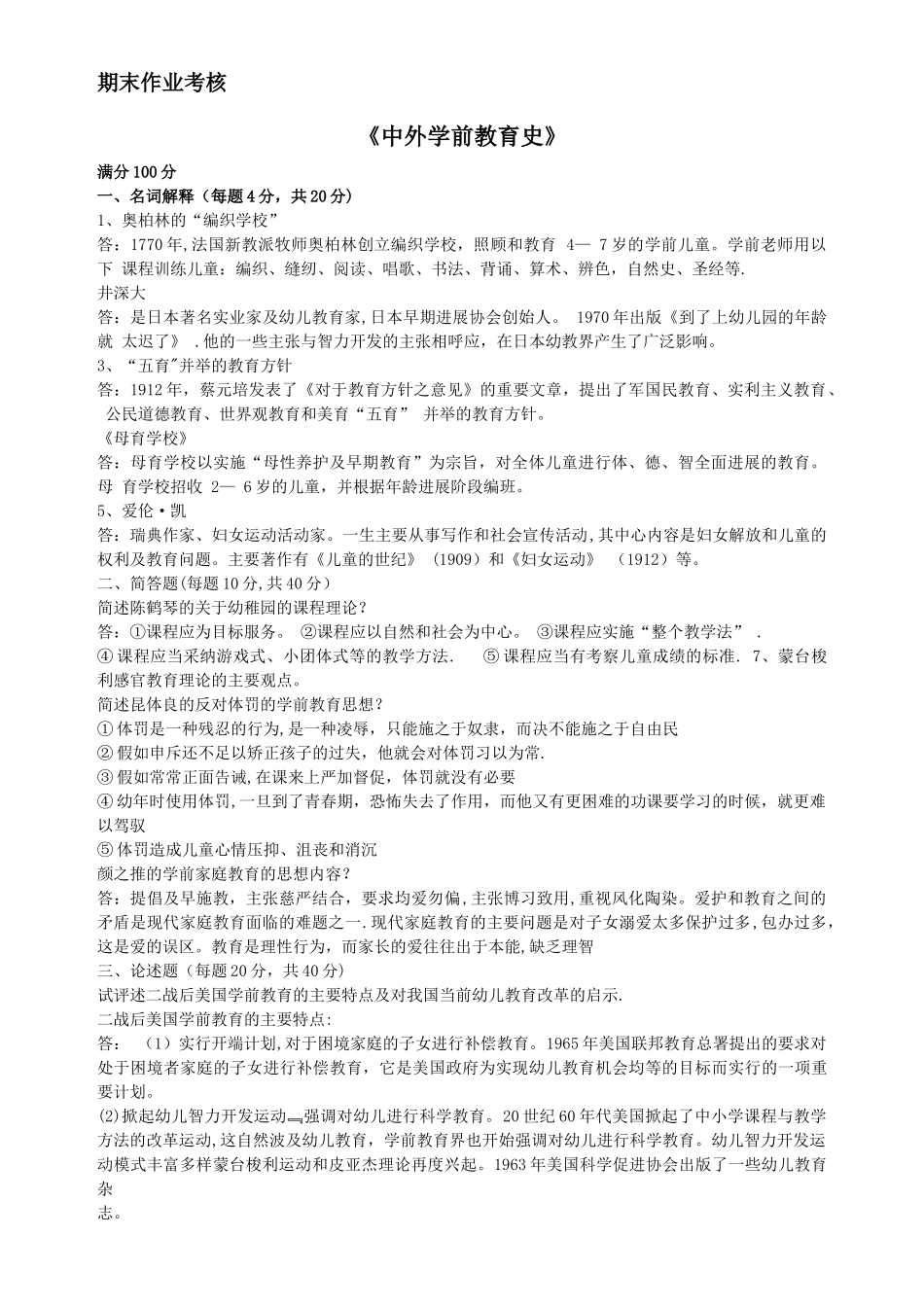 中外学前教育史上传作业_第1页