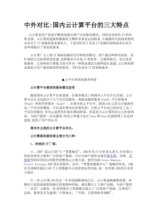 中外对比：国内云计算平台的三大特点