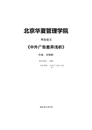 中外广告差异浅析-广告设计与制作专业毕业论文