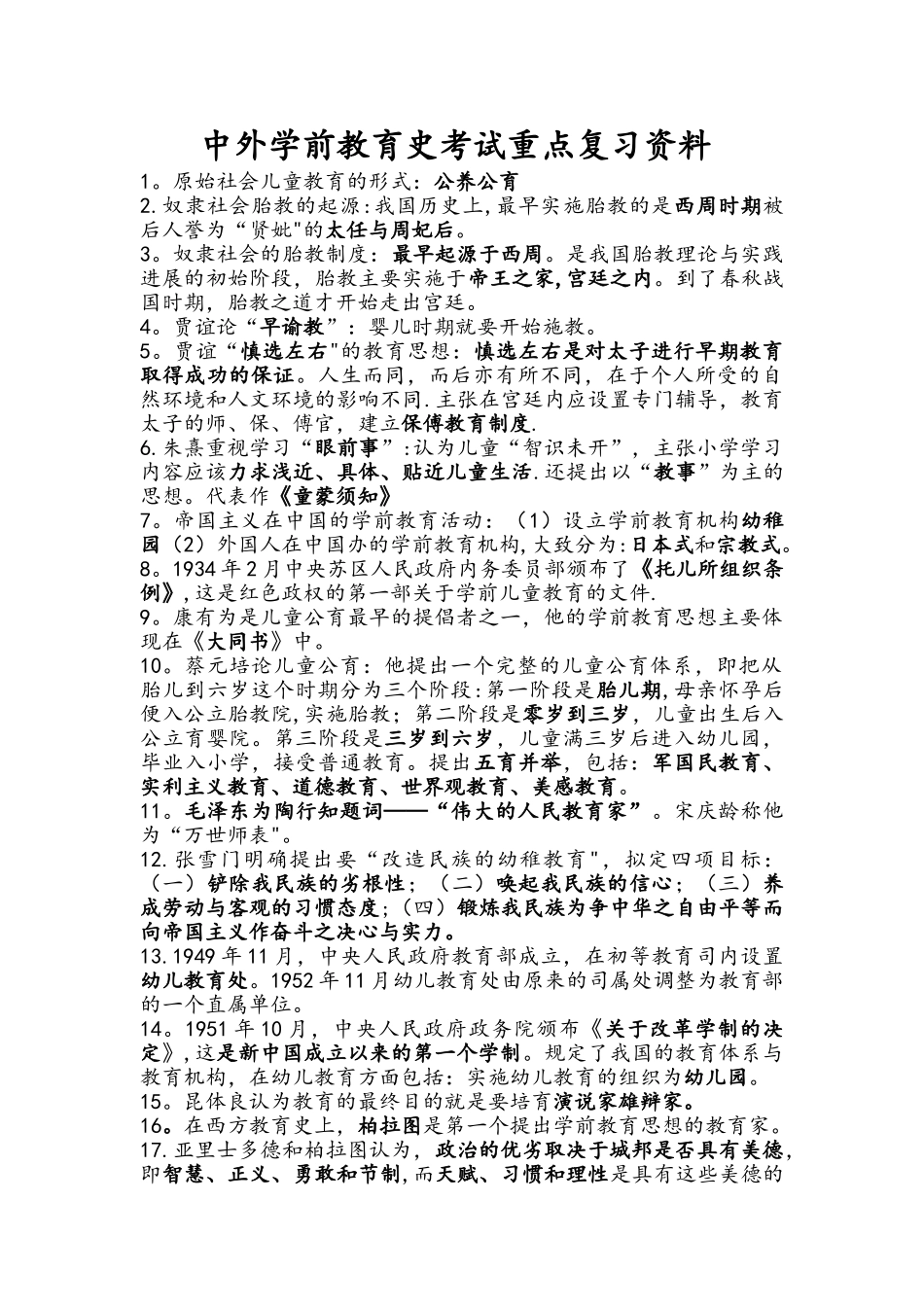 中外学前教育史考试重点复习资料---完整版_第1页