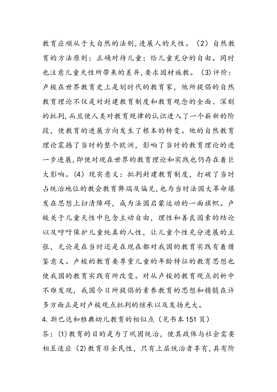 中外学前教育史考试重点复习资料---完整版_第3页