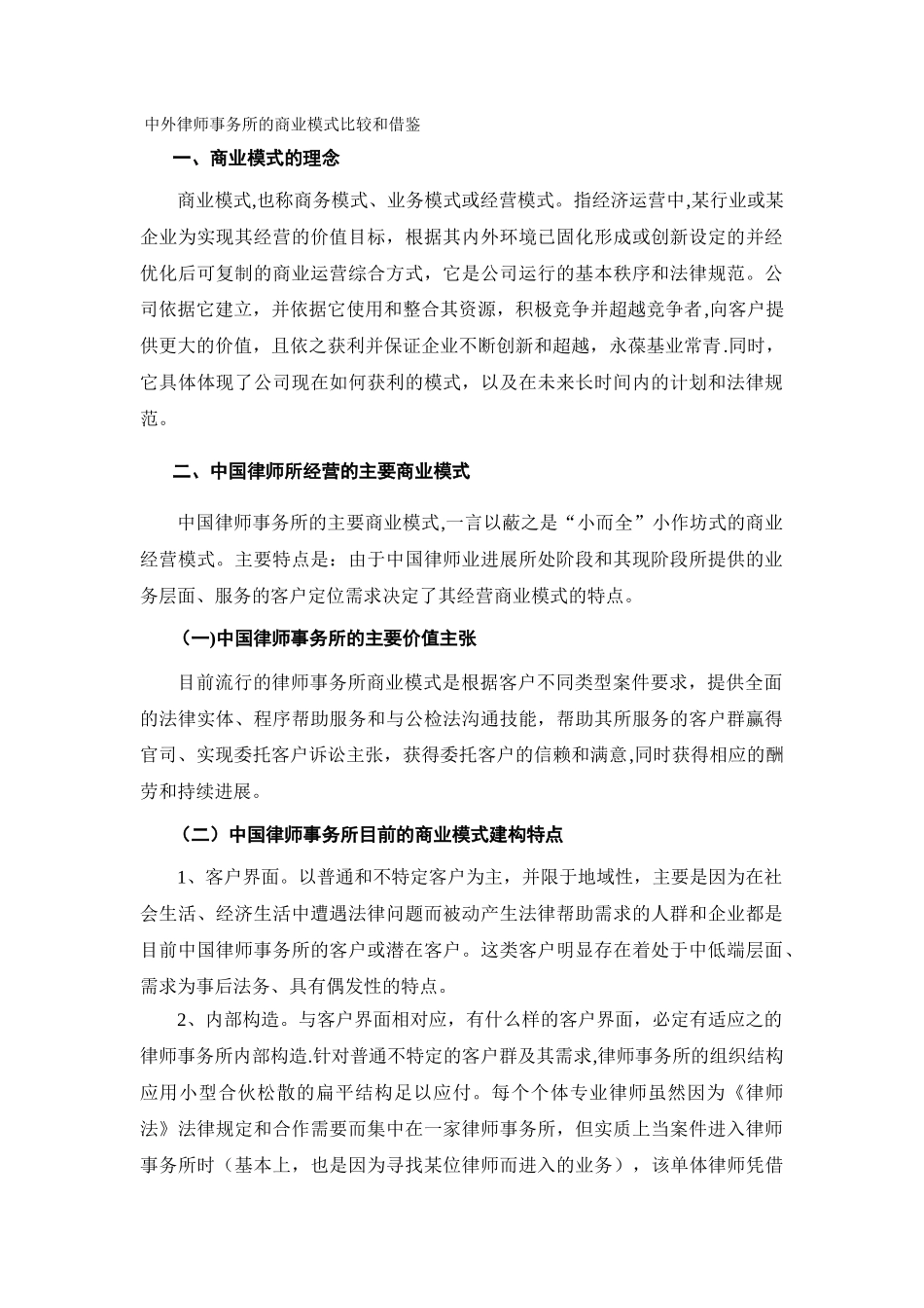 中外律师事务所的商业模式比较和借鉴---大道律师事务所…………_第1页