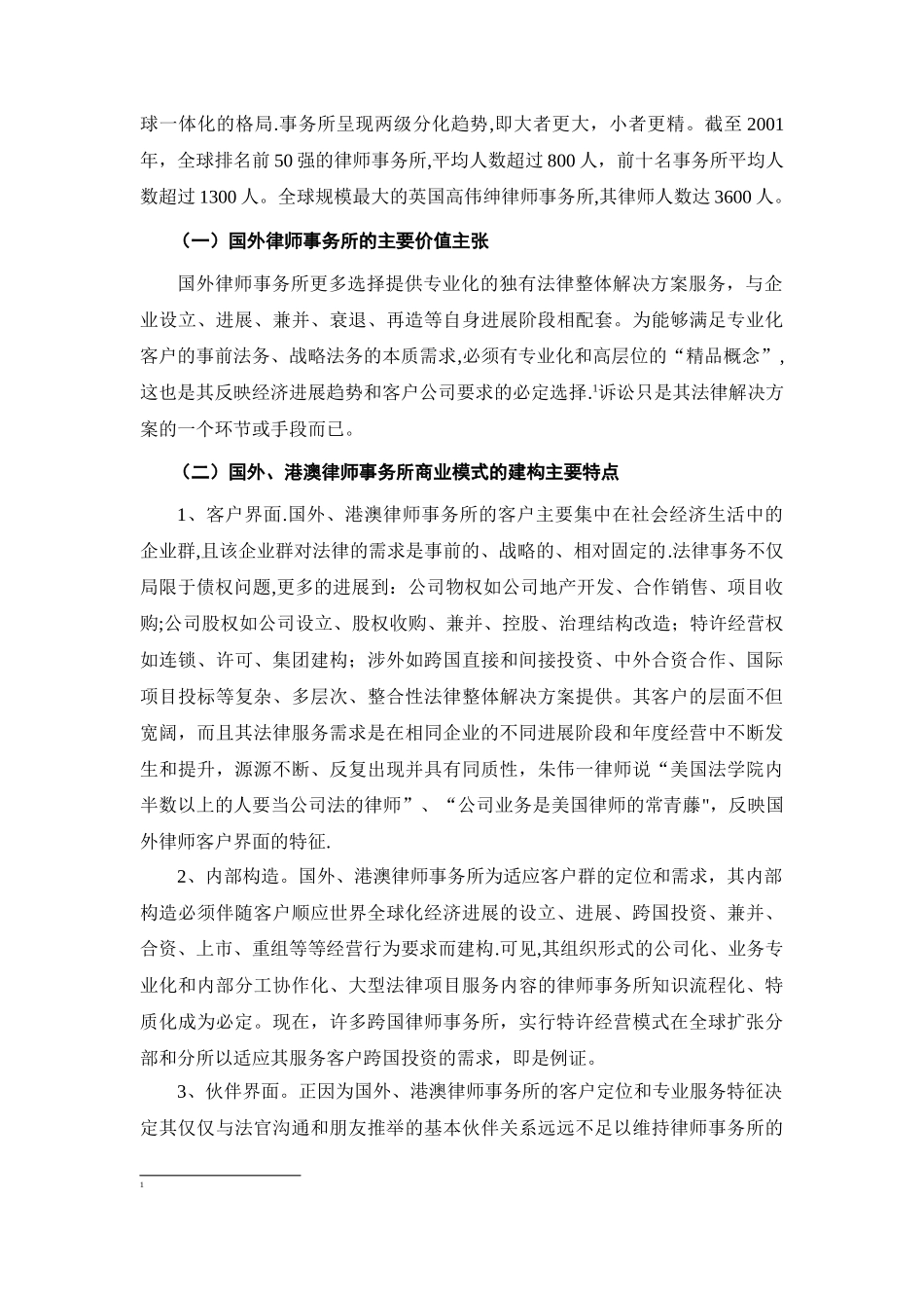 中外律师事务所的商业模式比较和借鉴---大道律师事务所…………_第3页