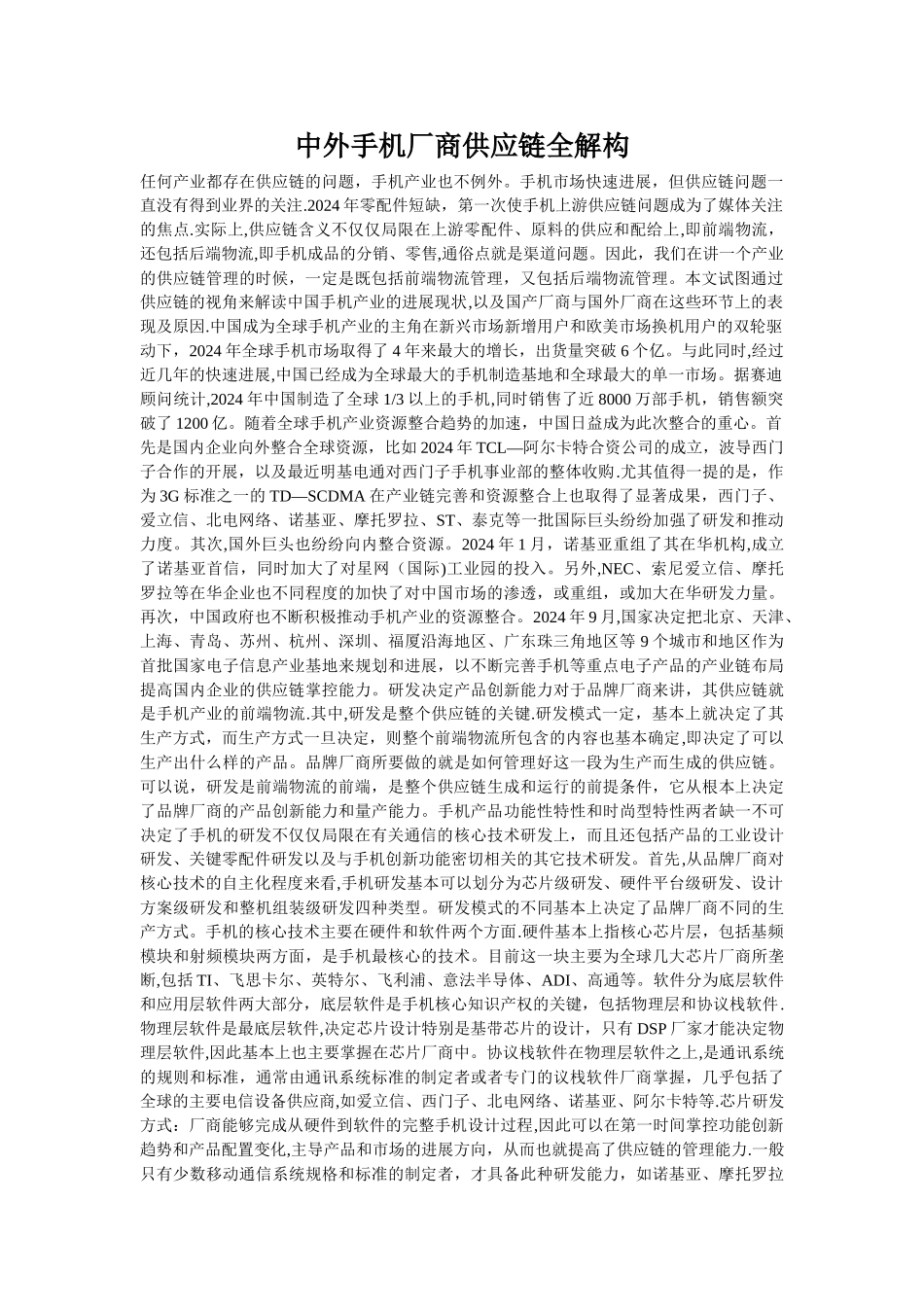中外手机厂商供应链全解构_第1页