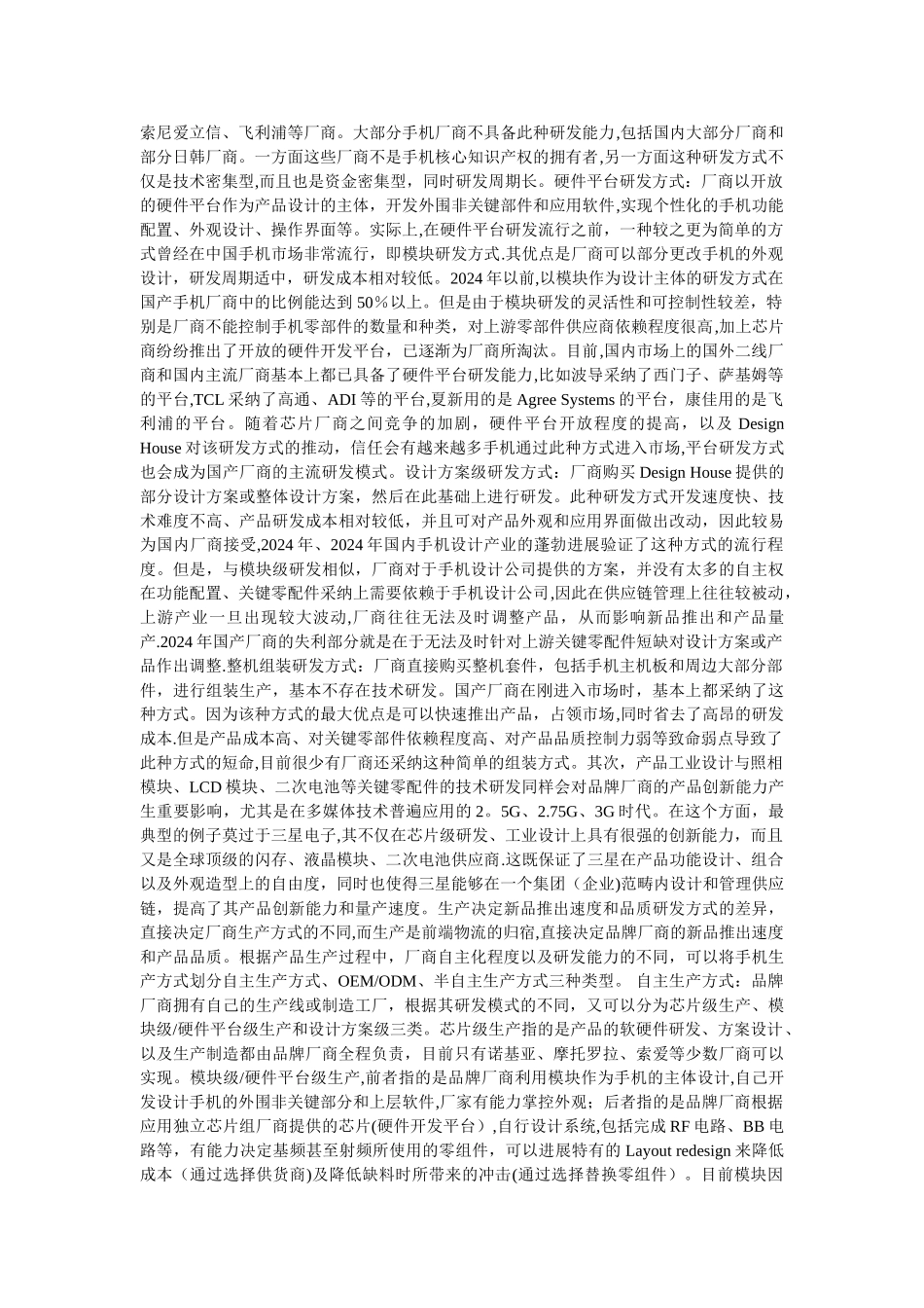 中外手机厂商供应链全解构_第2页