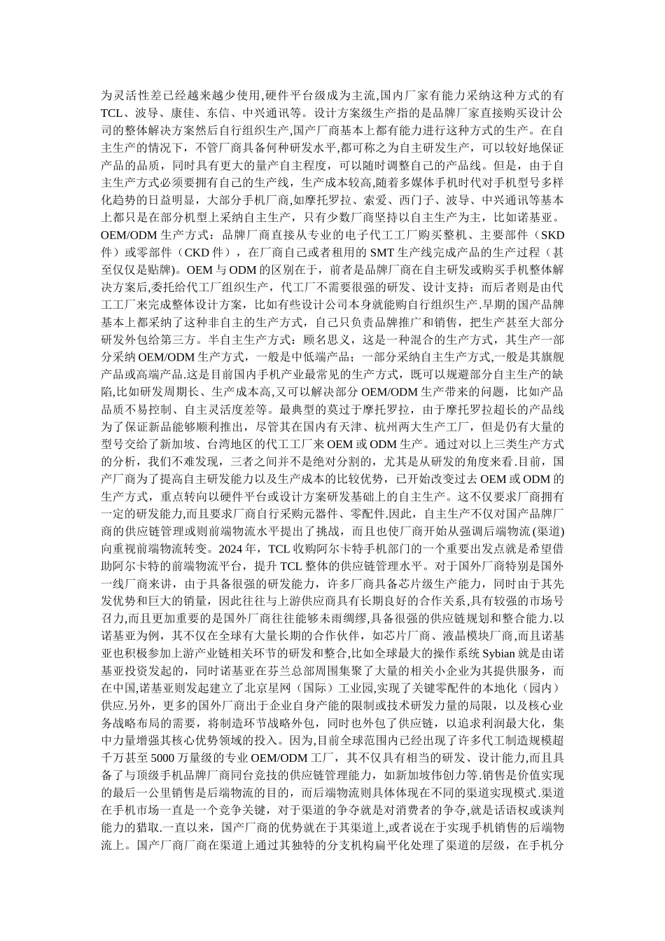 中外手机厂商供应链全解构_第3页