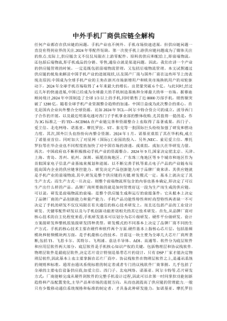 中外手机厂商供应链全解构