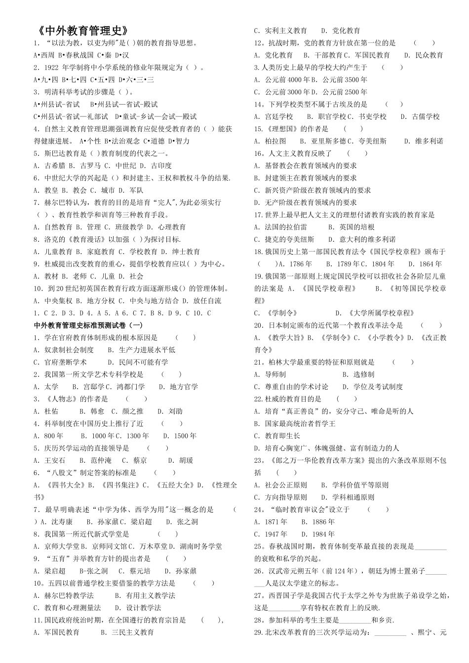 中外教育管理史试题_第1页