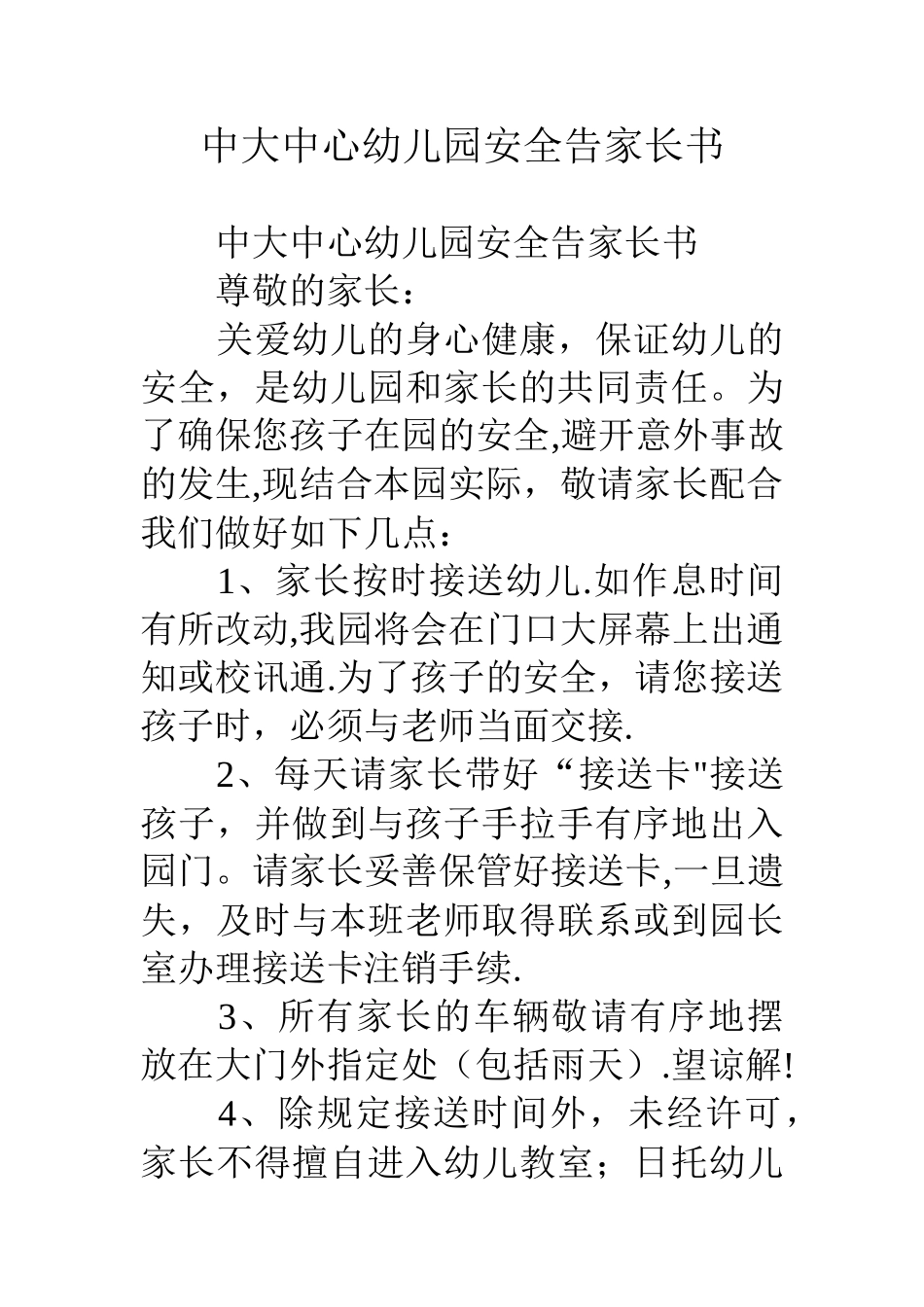 中大中心幼儿园安全告家长书_第1页