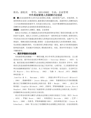 中外高级管理人员薪酬研究综述