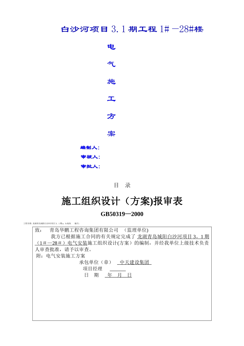 中天三期工程电气施工方案_第1页