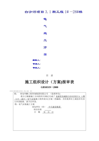 中天三期工程电气施工方案