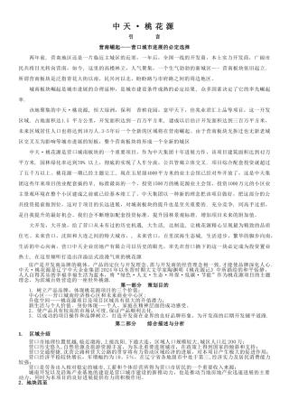 中天·桃花源项目营销策划方案(第一部分)