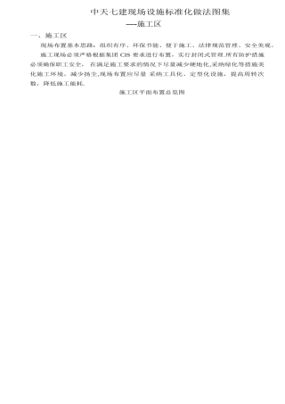 中天七建现场设施标准化做法图集之施工区