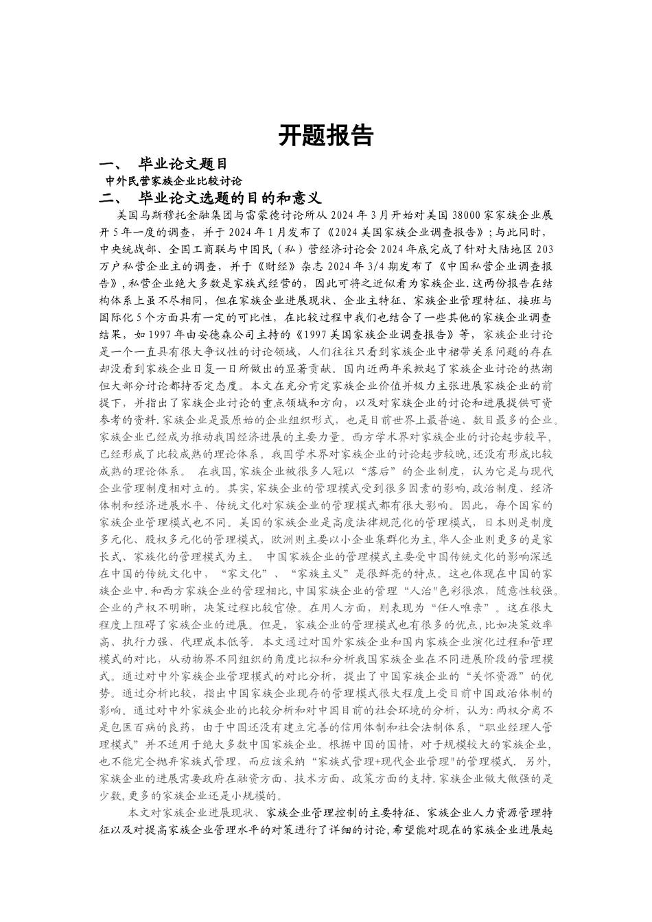 中外民营家族企业比较研究_第1页