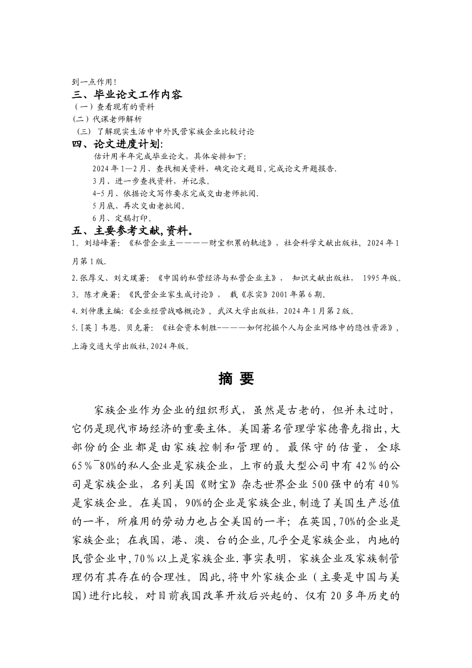 中外民营家族企业比较研究_第2页