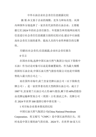 中外石油企业社会责任信息披露比较