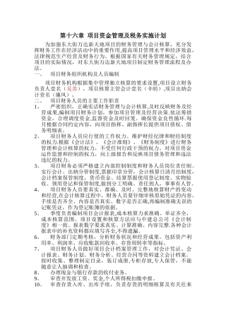 中天会展城B区项目管理财务策划书-第十六章项目资金管理及税务实施计划