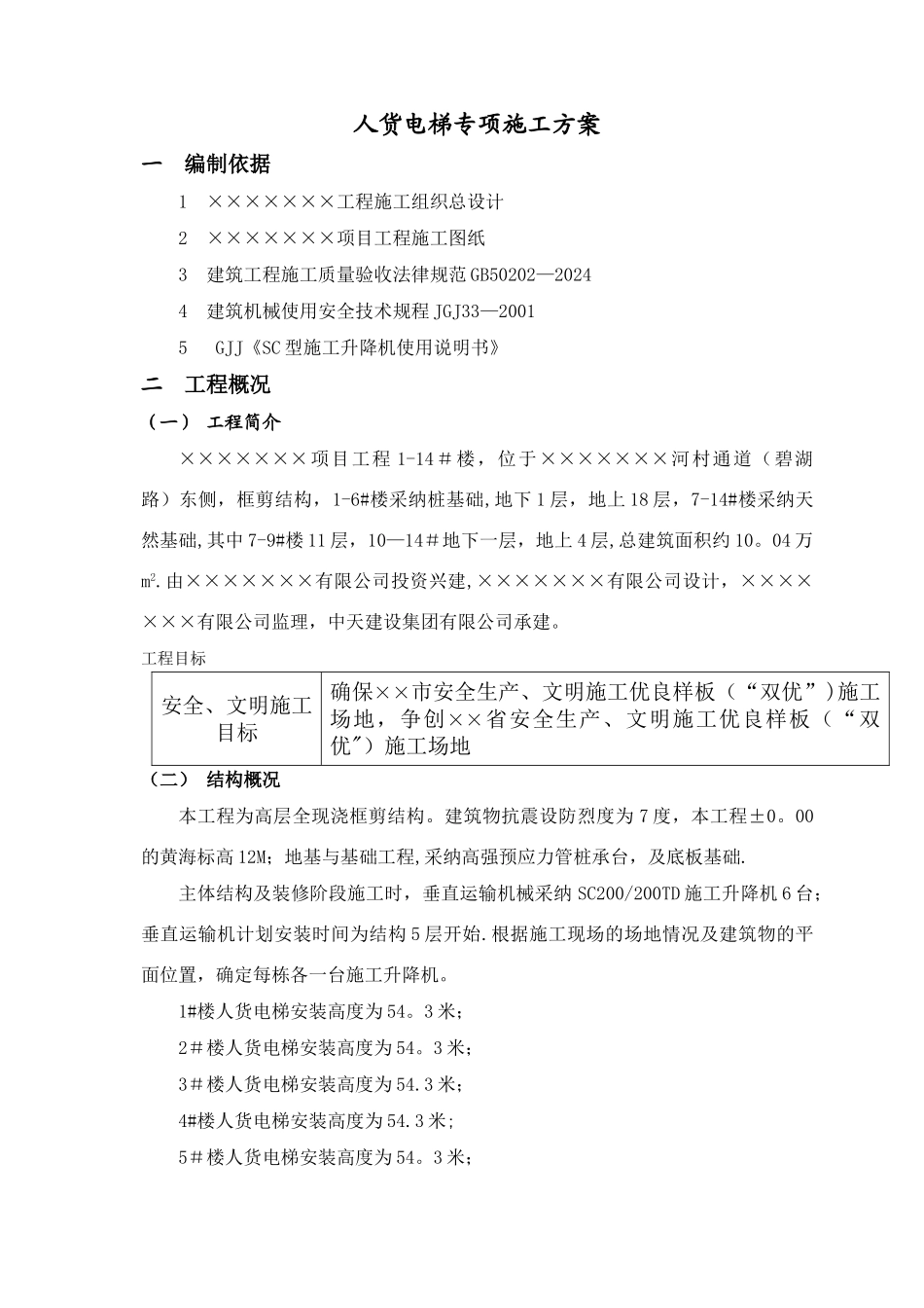 中天人货电梯专项施工方案_第2页