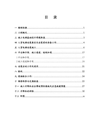 中天人货电梯专项施工方案