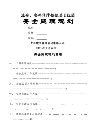 中天保障型住房安全监理规划