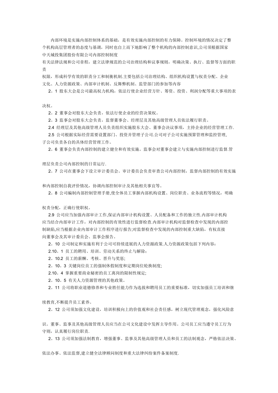 中天城投集团股份有限公司内部控制制度_第2页