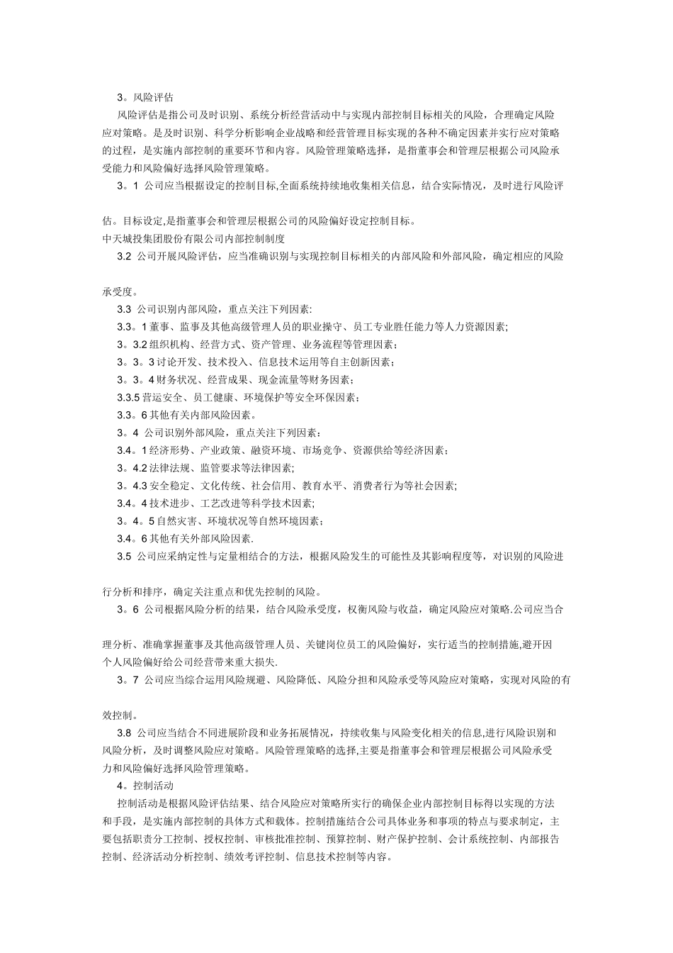 中天城投集团股份有限公司内部控制制度_第3页
