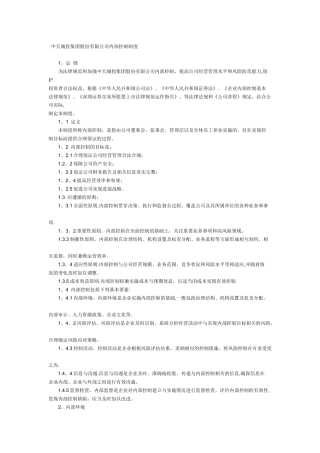 中天城投集团股份有限公司内部控制制度