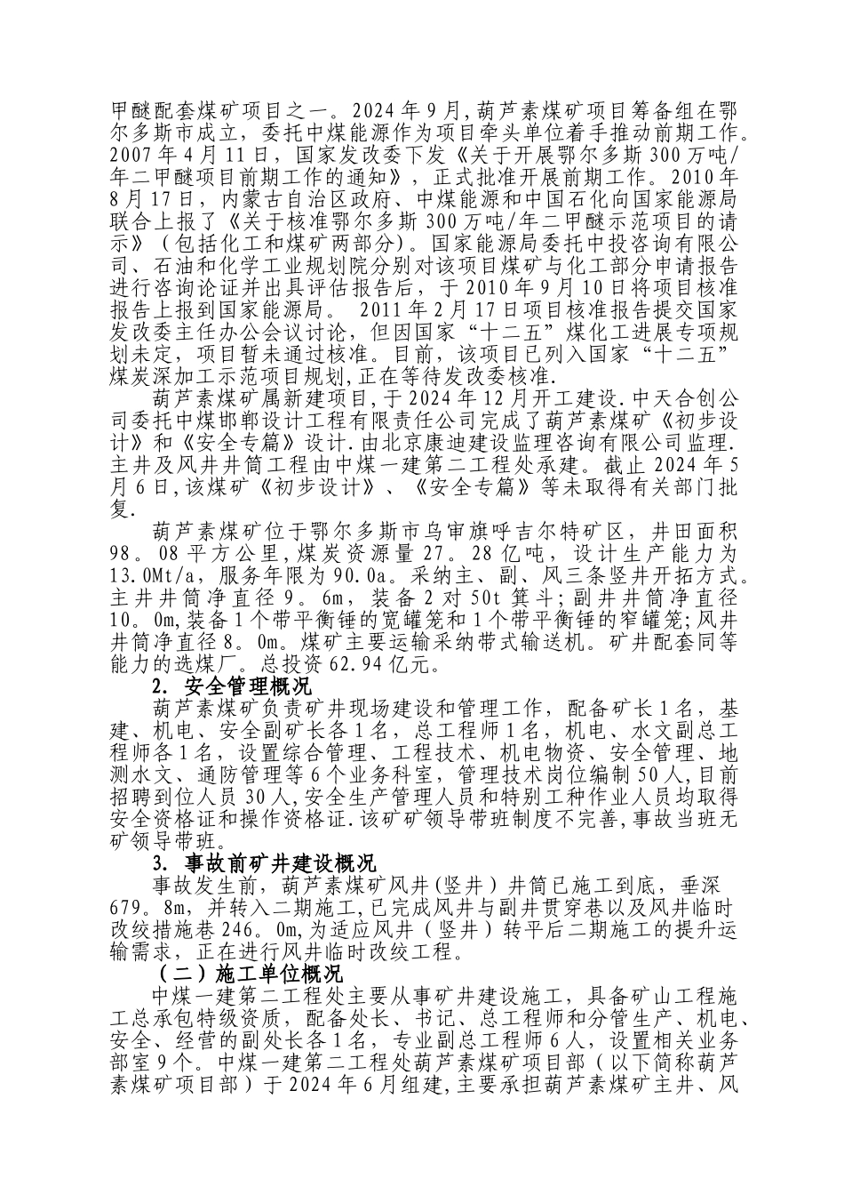 中天合创能源有限责任公司葫芦素煤矿_第2页