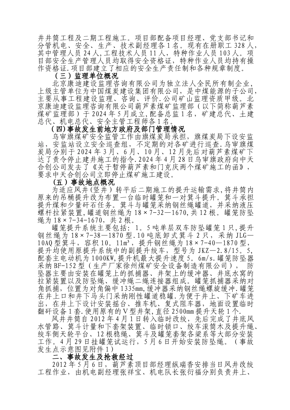 中天合创能源有限责任公司葫芦素煤矿_第3页