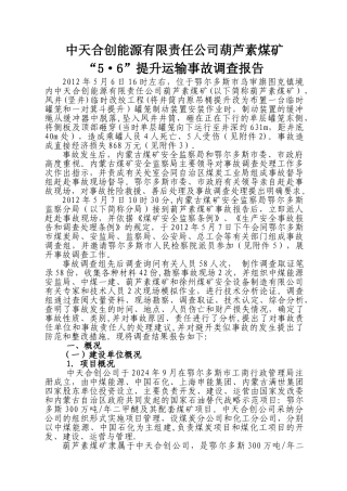 中天合创能源有限责任公司葫芦素煤矿