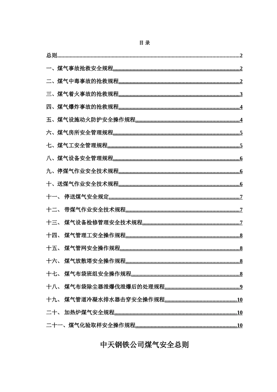 中天钢铁公司煤气系统安全管理总则_第1页