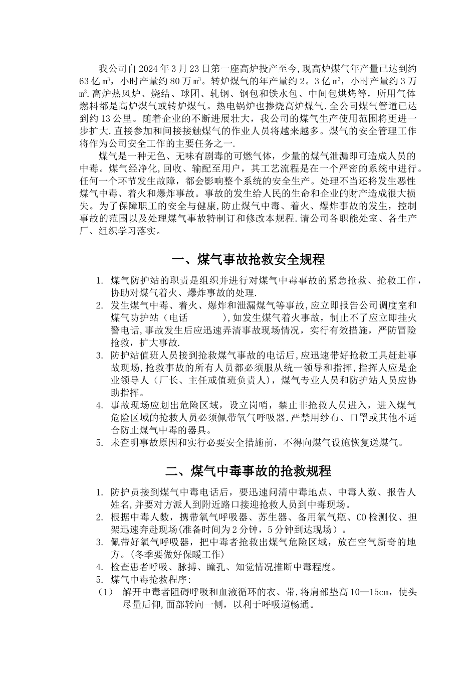 中天钢铁公司煤气系统安全管理总则_第2页