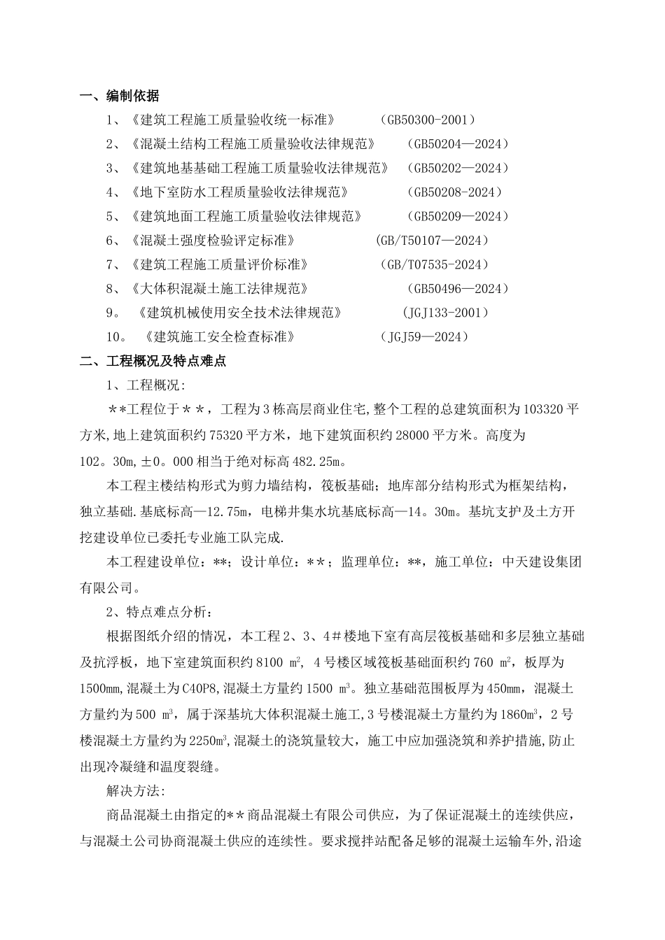 中天建设大体积混凝土施工方案_第3页