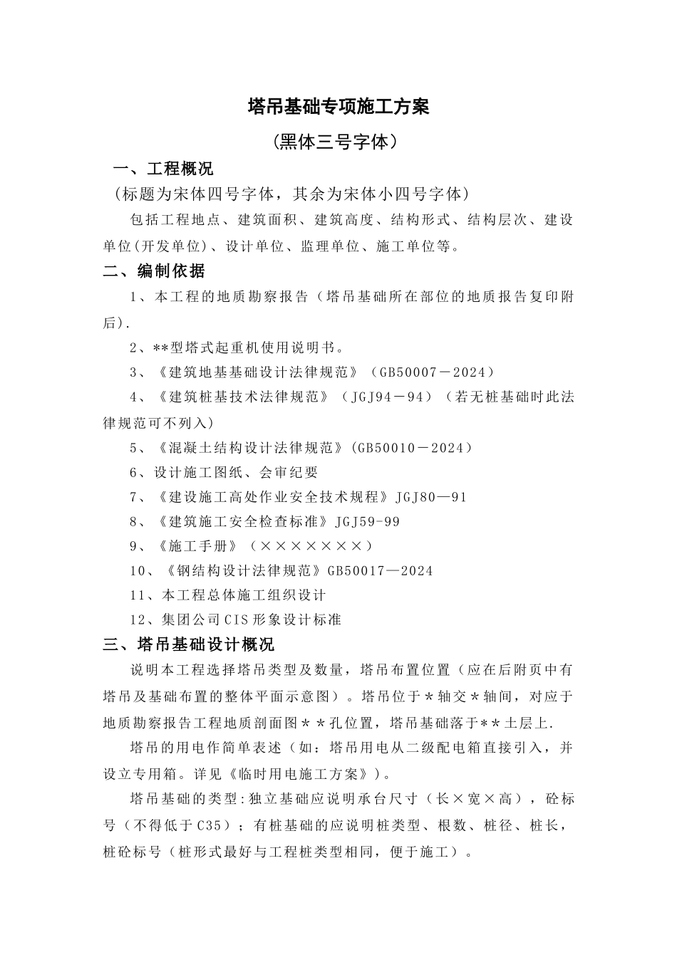 中天塔吊基础施工方案范本_第3页