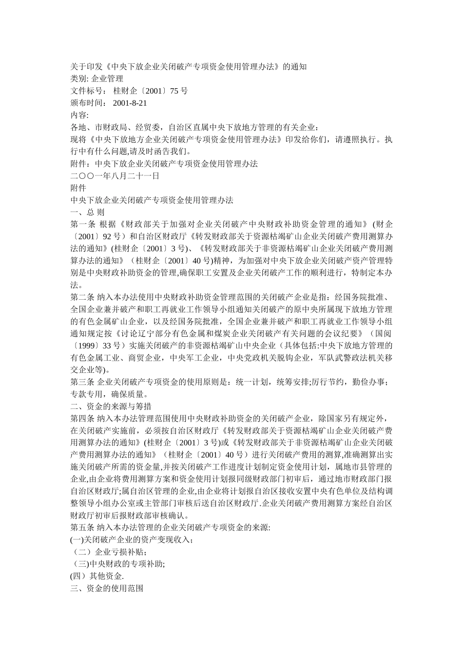 中央下放企业关闭破产专项资金使用管理办法_第1页