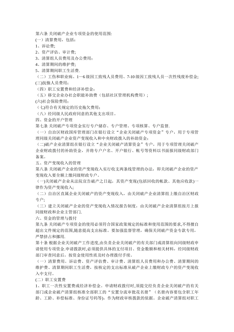 中央下放企业关闭破产专项资金使用管理办法_第2页